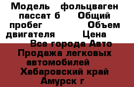  › Модель ­ фольцваген пассат б 3 › Общий пробег ­ 170 000 › Объем двигателя ­ 55 › Цена ­ 40 000 - Все города Авто » Продажа легковых автомобилей   . Хабаровский край,Амурск г.